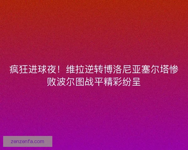 疯狂进球夜！维拉逆转博洛尼亚塞尔塔惨败波尔图战平精彩纷呈