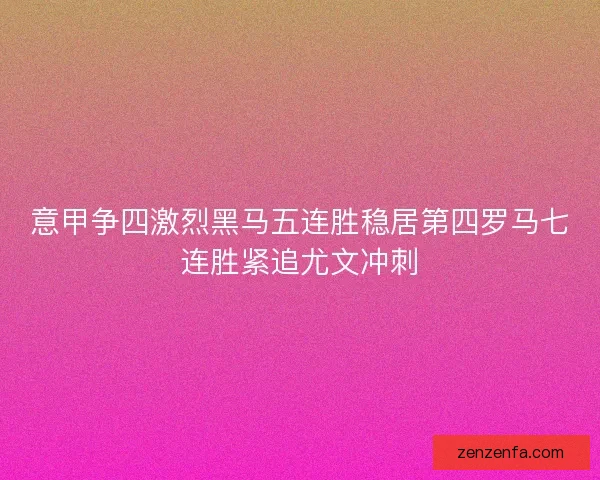 意甲争四激烈黑马五连胜稳居第四罗马七连胜紧追尤文冲刺