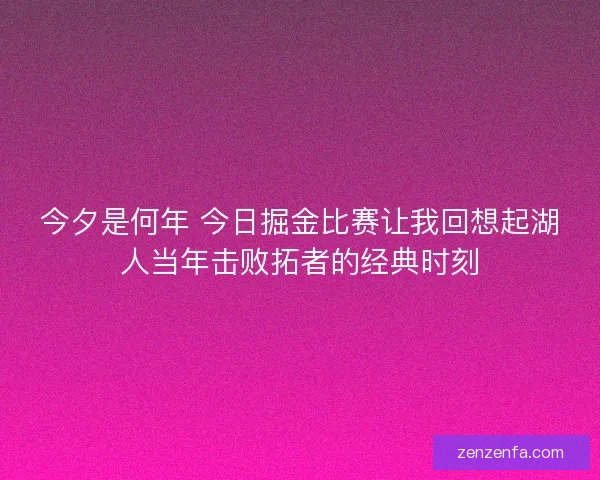 今夕是何年 今日掘金比赛让我回想起湖人当年击败拓者的经典时刻