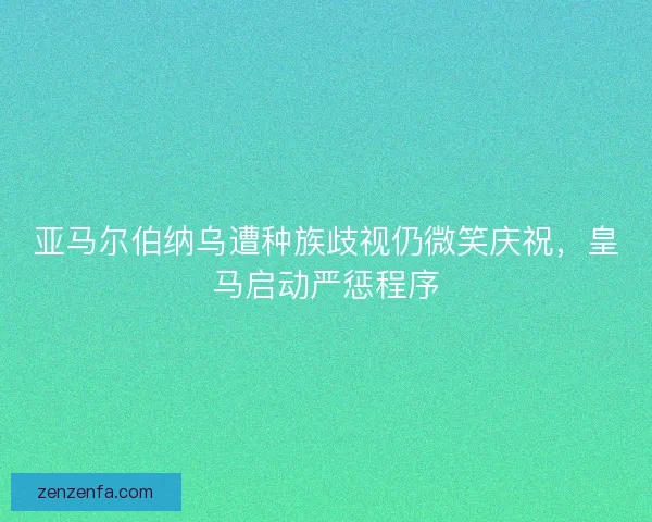 亚马尔伯纳乌遭种族歧视仍微笑庆祝，皇马启动严惩程序